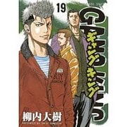 ギャングキング 19（KCデラックス） [コミック]