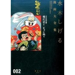 貸本漫画集（2）飛だせ！　ピョン助　他(水木しげる漫画大全集) [コミック]