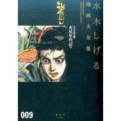 貸本漫画集（9）火星年代記　他(水木しげる漫画大全集) [コミック]
