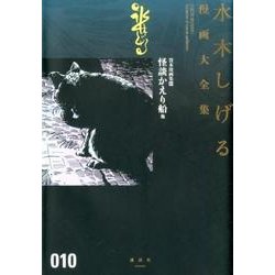 貸本漫画集（10）怪談かえり船　他(水木しげる漫画大全集) [コミック]