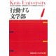 行動する文学部―極東証券寄附講座/慶應義塾大学文学部創設125年記念 [単行本]