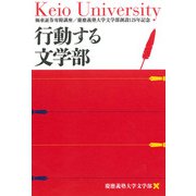 行動する文学部―極東証券寄附講座/慶應義塾大学文学部創設125年記念 [単行本]