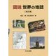 図説 世界の地誌 改訂版 [単行本]