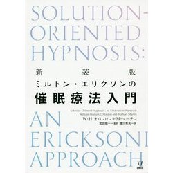 ミルトン・エリクソンの催眠療法入門 新装版 [単行本]