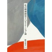 私の精神障害リハビリテーション論 [単行本]
