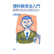理科教育法入門―科学のたのしさ伝えたい [単行本]