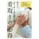 去りゆく人に寄り添う看取りの心得―大切な人の人生の締めくくりにあなたができること [単行本]