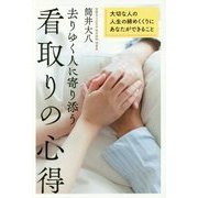 去りゆく人に寄り添う看取りの心得―大切な人の人生の締めくくりにあなたができること [単行本]