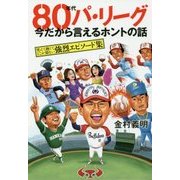80年代パ・リーグ 今だから言えるホントの話―笑えて熱くてどこか切ない強烈エピソード集(TOKYO NEWS BOOKS) [単行本]