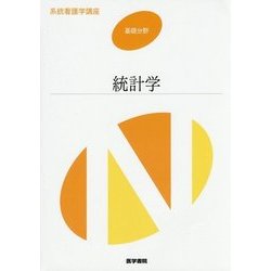 統計学 第7版 (系統看護学講座 基礎分野) [全集叢書]