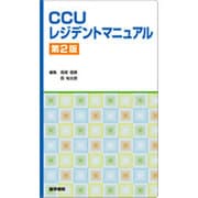 CCUレジデントマニュアル 第2版 [単行本]