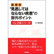 症候別"見逃してはならない疾患"の除外ポイント－The診断エラー学 [単行本]
