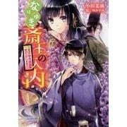 なりゆき斎王の入内―まばゆき胡蝶はまどはしたり(ビーズログ文庫) [文庫]