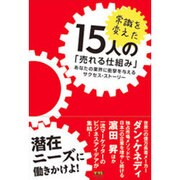 常識を変えた15人の「売れる仕組み」―あなたの業界に衝撃を与えるサクセス・ストーリー [単行本]