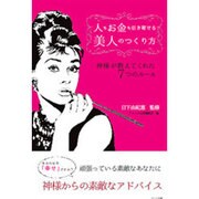 人もお金も引き寄せる美人のつくり方－神様がとどけてくれた7つのルール [単行本]