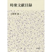 時衆文献目録 [単行本]