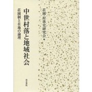 中世村落と地域社会―荘園制と在地の論理 [単行本]