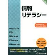 情報リテラシー－Windows10Office2016対応 [単行本]