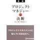 プロジェクトマネジャーの決断－富士通の現場から プロジェクトマネジメントに悩んでいるあなたへ。 [単行本]