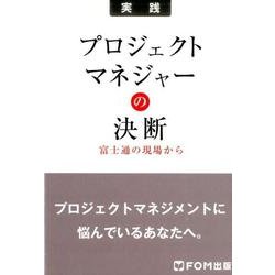 プロジェクトマネジャーの決断－富士通の現場から プロジェクトマネジメントに悩んでいるあなたへ。 [単行本]