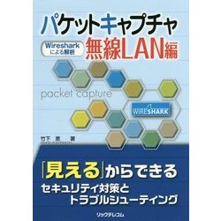 ヨドバシ.com - パケットキャプチャ無線LAN編―Wiresharkによる解析 [単行本] 通販【全品無料配達】