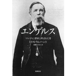 エンゲルス―マルクスに将軍と呼ばれた男 [単行本]