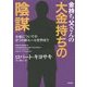 金持ち父さんの「大金持ちの陰謀」―お金についての8つの新ルールを学ぼう [単行本]