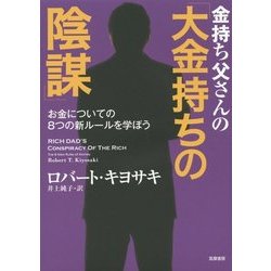 金持ち父さんの「大金持ちの陰謀」―お金についての8つの新ルールを学ぼう [単行本]