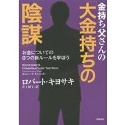金持ち父さんの「大金持ちの陰謀」―お金についての8つの新ルールを学ぼう [単行本]