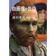 自画像の告白―「私」と「わたし」が出会うとき [単行本]