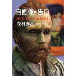 自画像の告白―「私」と「わたし」が出会うとき [単行本]