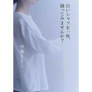 白いシャツを一枚、縫ってみませんか? [単行本]
