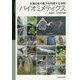 バイオミメティクス―生物の形や能力を利用する学問(国立科学博物館叢書) [全集叢書]