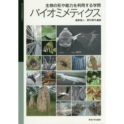 バイオミメティクス―生物の形や能力を利用する学問(国立科学博物館叢書) [全集叢書]