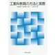 工業科教育の方法と実際 [単行本]