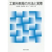 工業科教育の方法と実際 [単行本]