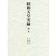 昭和天皇実録〈第5〉自昭和三年 至昭和六年 [全集叢書]