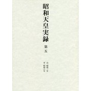 昭和天皇実録〈第5〉自昭和三年 至昭和六年 [全集叢書]