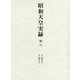 昭和天皇実録〈第6〉自昭和七年 至昭和十年 [全集叢書]