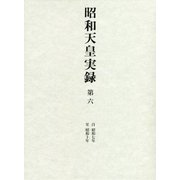 昭和天皇実録〈第6〉自昭和七年 至昭和十年 [全集叢書]