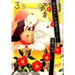 坊主かわいや袈裟までいとし 3 [コミック]