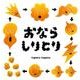おならしりとり(コドモエのえほん) [絵本]