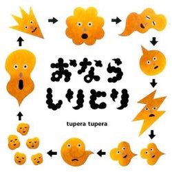おならしりとり(コドモエのえほん) [絵本]