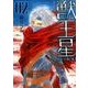 獣王星 第2巻（白泉社文庫 い 1-39） [文庫]