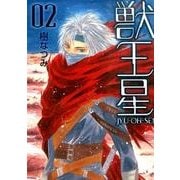獣王星 第2巻（白泉社文庫 い 1-39） [文庫]
