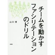 チームを動かすファシリテーションのドリル [単行本]