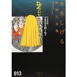 貸本漫画集（13）不死鳥を飼う男　他(水木しげる漫画大全集) [コミック]