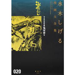 貸本戦記漫画集（7）鬼軍曹　他(水木しげる漫画大全集) [コミック]