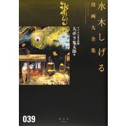 ゲゲゲの鬼太郎（11）大ボラ鬼太郎　他(水木しげる漫画大全集) [コミック]
