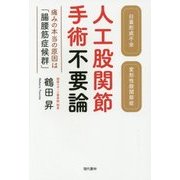 人工股関節手術不要論 [単行本]